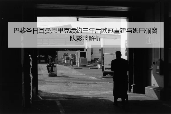 ba-li-sheng-ri-er-man-en-li-ke-xu-yue-san-nian-hou-ou-guan-chong-jian-yu-mu-ba-pei-li-dui-ying-xiang-jie-xi-2-439.jpg
